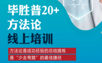 毕胜普20+方法论第五、第六课已上线（可观看录播回放）