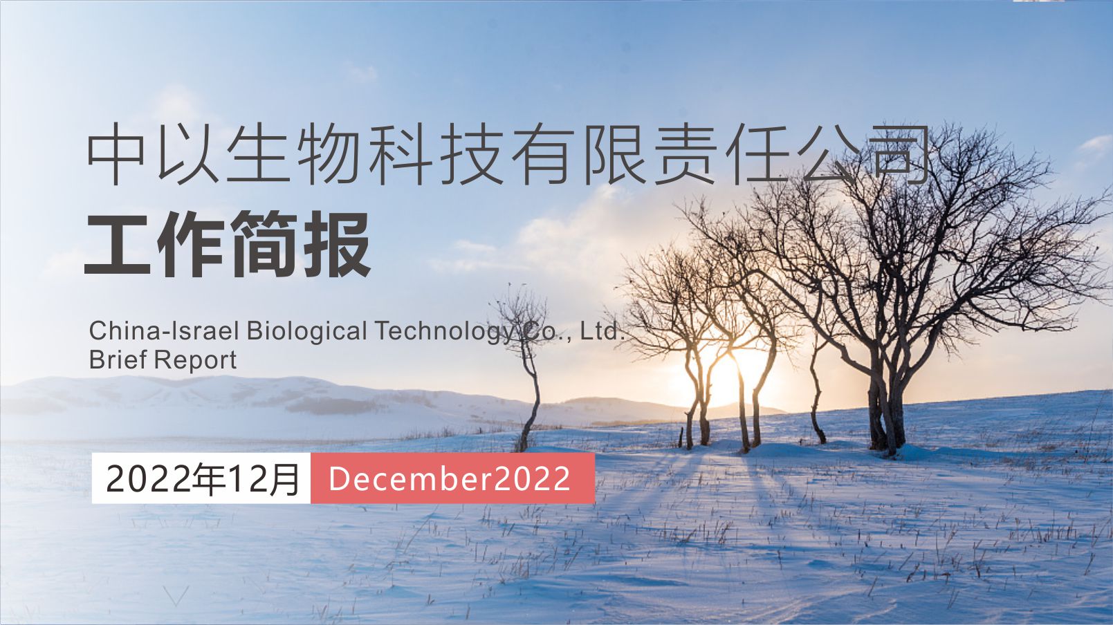 【工作简报】中以生物2022年12月份工作简报