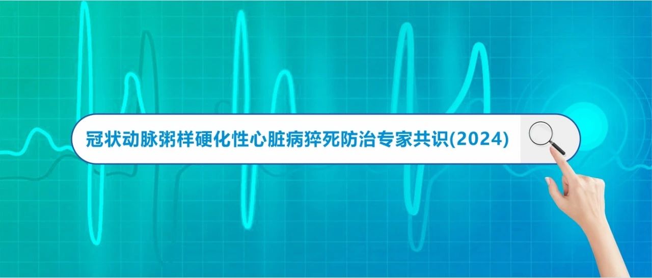 高频QRS技术在最新冠心病猝死防治专家共识中获得推荐